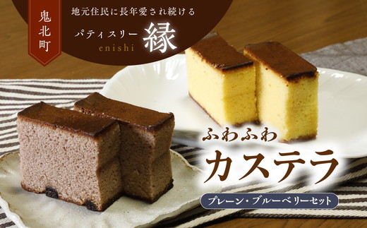 極みカステラセットB（プレーン・ブルーベリー） ｜ スイーツ ブルーベリー カステラ 洋菓子 プレゼント お菓子 デザート 敬老の日 贈答 贈り物 クリスマス ケーキ 洋菓子 人気 高評価 愛媛県 鬼北町 パティスリー縁 ※離島への配送不可