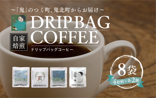 ドリップバッグコーヒー 計8個（4絵柄×各2個） ｜ 珈琲 コーヒー HARSHA COFFEE 愛媛県 鬼北町 ※北海道・沖縄・離島への配送不可