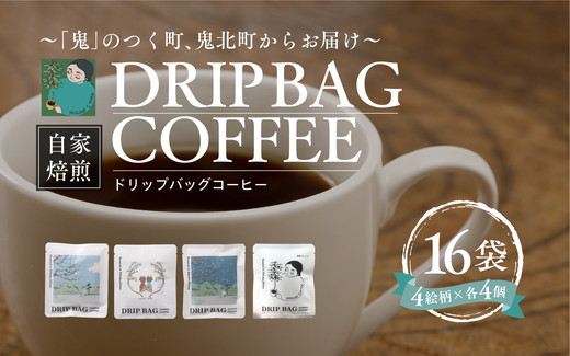 ドリップバッグコーヒー 計16個（4絵柄×各4個） ｜ 珈琲 コーヒー HARSHA COFFEE 愛媛県 鬼北町 ※北海道・沖縄・離島への配送不可