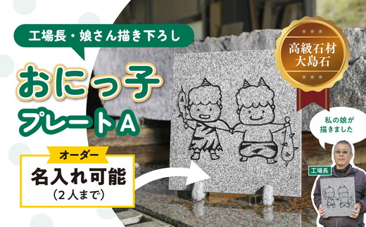 【オーダー/名入れ可能】おにっこプレートA 1枚（工場長の娘さん描き下ろし！） ｜ インテリア ナチュラル 自然 リラクゼーション 室内 プレゼント 送料無料 人気 オススメ 初心者 玄関 リビング 愛媛県鬼北町 邑偉石材