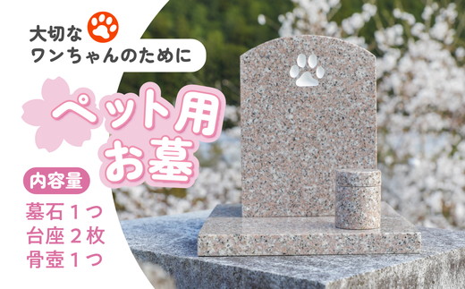 【オーダー】ペット用お墓（台プレート・骨壺あり）【名入れ可能】 ｜ 犬 犬用 ペットお墓 プレート 手作り 庭 自宅 柴犬 チワワ ダックスフンド お花 デザイン 墓石 東京 大阪 愛媛県鬼北町 邑偉石材 イフイ