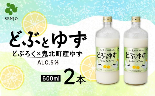 どぶとゆず 600ml×2本（計1.2L）｜ ふるさと納税 お酒 アルコール ドリンク おうち時間 BBQ 宅飲み 晩酌 お取り寄せ ギフト 父の日 母の日 柚子 ユズ ※離島への配送不可