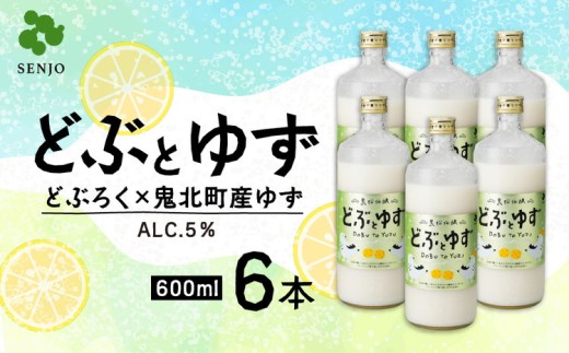 どぶとゆず 600ml×6本（計3.6L）｜ ふるさと納税 お酒 アルコール ドリンク おうち時間 BBQ 宅飲み 晩酌 お取り寄せ ギフト 父の日 母の日 柚子 ユズ ※離島への配送不可