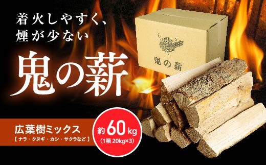 鬼の薪（鬼北の広葉樹ミックス乾燥割薪）3箱<薪 ストーブ アウトドア キャンプ ピザ ボイラー 自然 火 炎 燃料 焚火 暖炉 窯焼き 四国薪販売  焚火 キャンプファイヤー 愛媛県 鬼北町>: 鬼北町ANAのふるさと納税