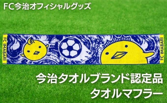 サッカー 人気 ブランド ストア タオル