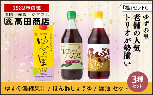 高田商店「福」セットC　<柚子 ゆず ユズ 調味料 醤油 ジュース だし醤油 老舗 愛媛県 鬼北町>