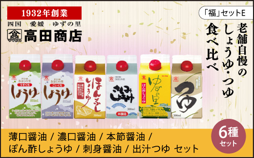 高田商店「福」セットE　<柚子 ゆず ユズ 調味料 しょうゆ 醤油 だし醤油 ポン酢 さしみ老舗 愛媛県 鬼北町>