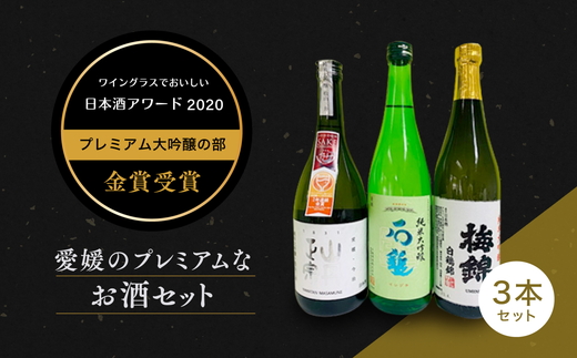 ワイングラスで美味しい日本酒アワード2020プレミアム大吟醸の部　金賞受賞　至高の日本酒セット ◇＜酒 お酒 日本酒 晩酌 愛媛県＞