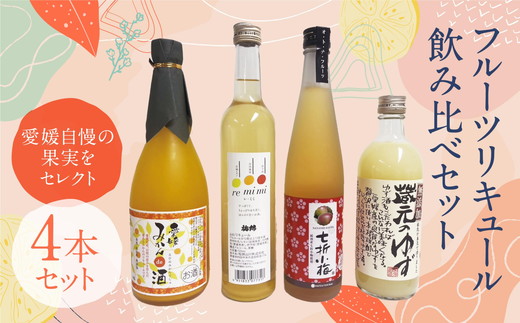 愛媛県産「果実系リキュール」飲み比べセット ◇＜酒 お酒 リキュール 果実酒 晩酌 贈答 ギフト 愛媛県＞