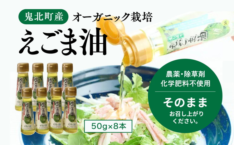 えごま油8本セット ｜ 油 オイル 調味料 食用油 エゴマ油 えごま油 オーガニック オイル 健康 ドレッシング 愛媛県 鬼北町