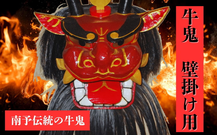 牛鬼（面のみ）壁掛け用＜インテリア 民芸品 工芸品 オブジェ 天然 お面 鬼 壁掛け 愛媛県 鬼北町＞
