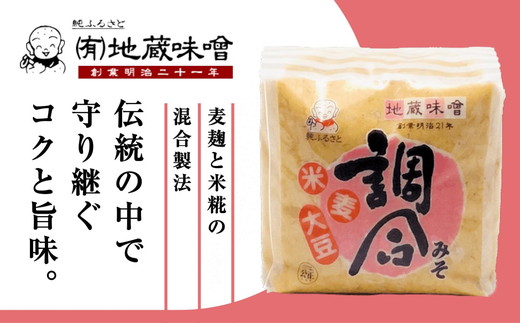 明治から続く老舗 地蔵味噌の調合みそ2kg＜味噌 みそ ミソ 調味料 万能 辛い 味噌汁 みそ汁  老舗 愛媛県 鬼北町＞