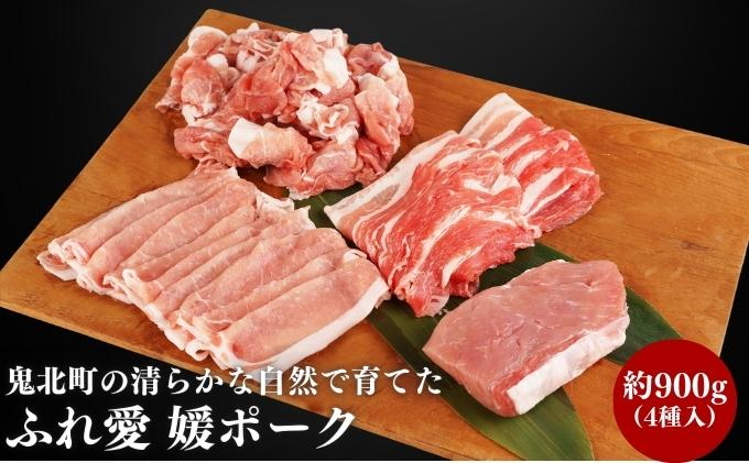 鬼北町の清らかな自然で育てた ふれ愛 媛ポーク 約900g＜肉 お肉 豚肉 銘柄豚 ブランド肉 豚ロース 豚モモ 豚バラ 豚小間切れ おかず しゃぶしゃぶ 愛媛県 鬼北町＞