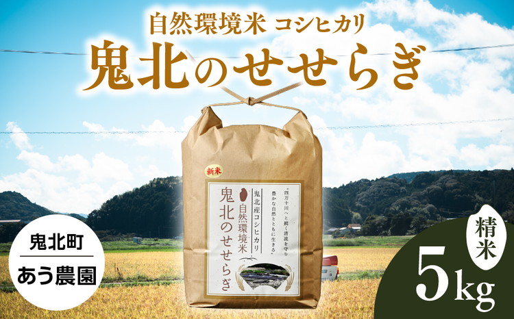 【R7年産】【自然環境米】鬼北のせせらぎ（コシヒカリ）5㎏ ｜ お米 お米不足 お米品薄 おいしい お米 事業者支援 送料無料 白米 精米 国産 限定 ごはん ご飯 白飯 ゴハン 愛媛県産 鬼北町 ※2025年9月下旬頃より順次発送予定