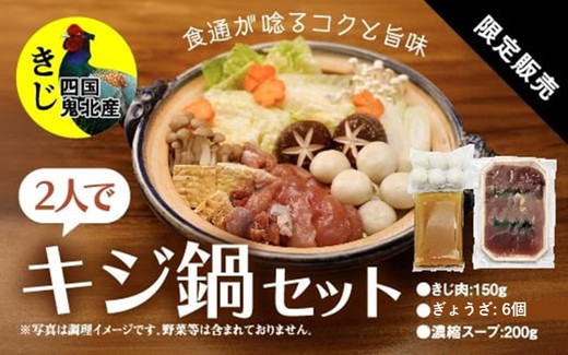 鍋セット キジ肉 ジビエ 冷凍 新鮮「2人でキジ鍋セット」 ＜キジ肉 雉 キジ ジビエ とり 鶏肉 団らん ムネ モモ ササミ 秋 冬 熟成  お取り寄せ 加工品 鍋 お鍋 贈答 おうちごはん 愛媛県 鬼北町＞ ※2025年1月中旬より順次発送予定
