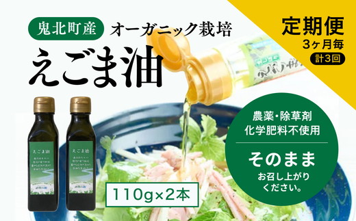 【えごま油110g x2本】3ヶ月毎、計3回定期便 ｜ 油 オイル 調味料 食用油 エゴマ油 えごま油 定期便 オーガニック オイル 健康 ドレッシング 愛媛県 鬼北町