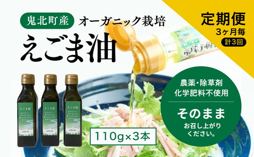 【えごま油110g x3本】3ヶ月毎、計3回定期便 ｜ 油 オイル 調味料 食用油 エゴマ油 えごま油 定期便 オーガニック オイル 健康 ドレッシング 愛媛県 鬼北町