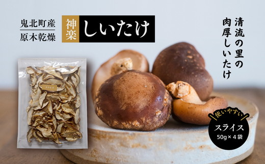 【神楽しいたけ】原木乾燥しいたけ（スライス 50gx4） ｜ きのこ しいたけ 原木 乾燥しいたけ 肉厚  特産品 愛媛県 鬼北町