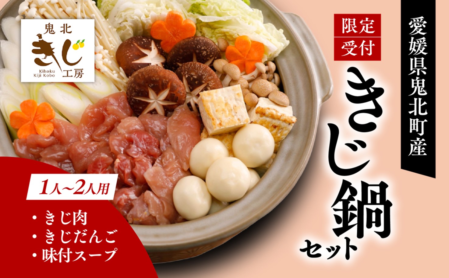 【ふるさと納税限定】1人用キジ鍋セット | キジ肉 雉 キジ ジビエ とり 鶏肉 パーティー ムネ モモ ササミ 秋 冬 熟成 加工品 鍋 愛媛県 鬼北町 ※離島への配送不可