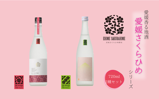 愛媛さくらひめシリーズ飲み比べ Aセット ◇ ※2025年2月より順次発送予定