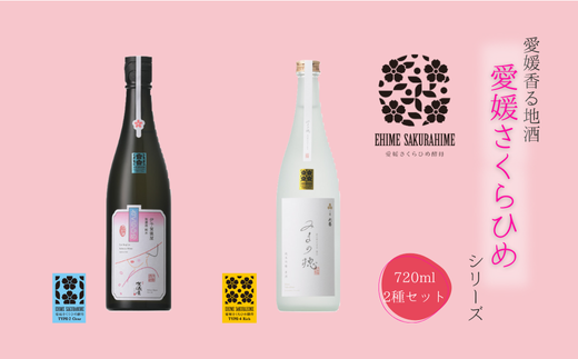 愛媛さくらひめシリーズ飲み比べ Bセット