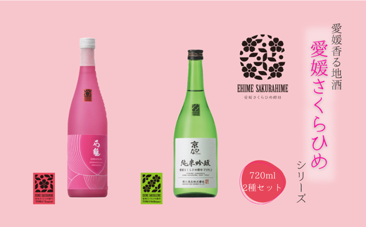 愛媛さくらひめシリーズ飲み比べ Fセット ◇