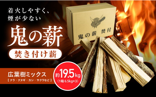 鬼の薪広葉樹 焚付薪 3箱（計19.5kg）〈薪 ストーブ アウトドア キャンプ ピザ ボイラー 自然 火 炎 燃料 焚火 暖炉 窯焼き 四国薪販売 焚火 キャンプファイヤー 愛媛県 鬼北町〉 ※離島への配送不可