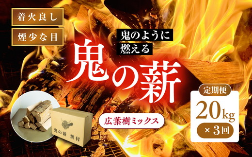 【3ヵ月定期便】 鬼の薪広葉樹ミックス乾燥割1箱×3回（計60kg）〈薪 ストーブ アウトドア キャンプ ピザ ボイラー 自然 火 炎 燃料 焚火 暖炉 窯焼き 四国薪販売 焚火 キャンプファイヤー 愛媛県 鬼北町〉※離島への配送不可