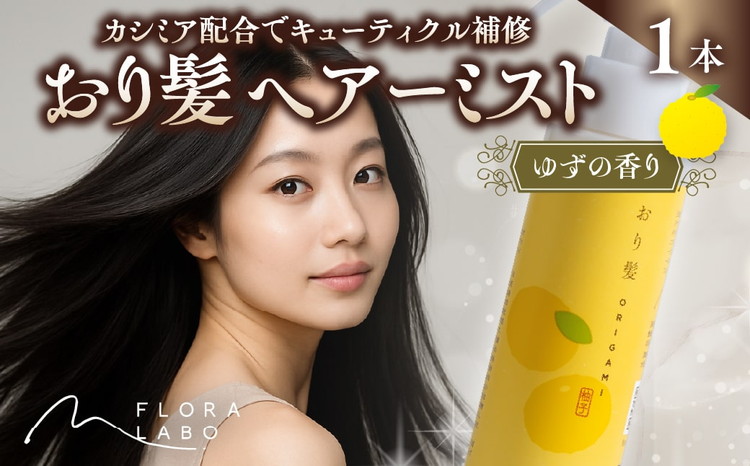 おり髪 ヘアーミスト（ゆず）1本 | いい香り ブランド メンズ プロテクト ヘアミスト ※離島への配送不可