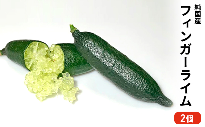 純国産　フィンガーライム　2個