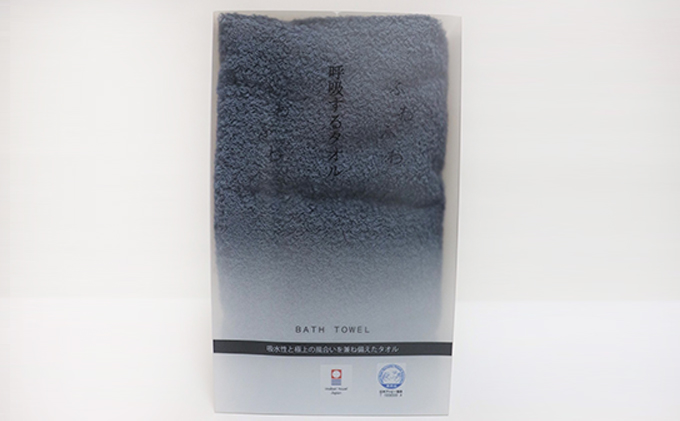 【今治タオル】呼吸するタオル　バスタオル　紺