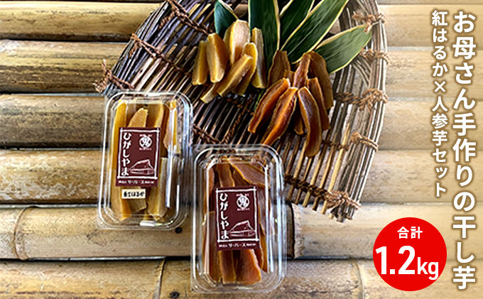[干し芋1.2kg]お母さん手作りのひがしやま：紅はるか×人参芋セット