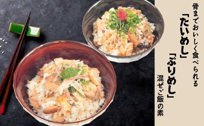 骨までおいしく食べられる「たいめし」・「ぶりめし」4個入