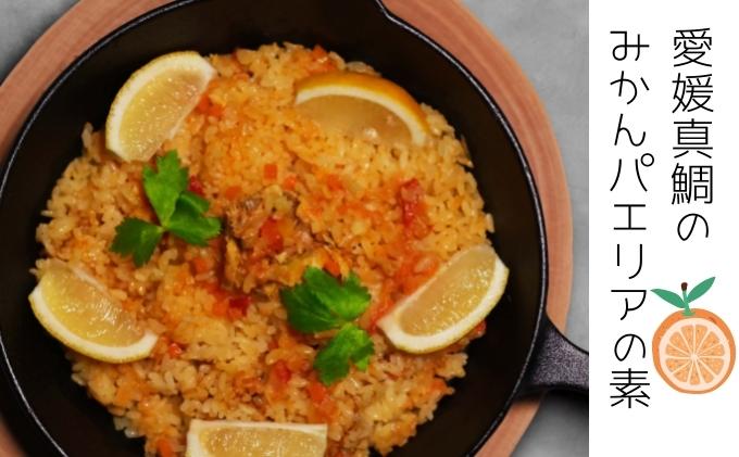 愛媛真鯛のみかんパエリアの素　2個入