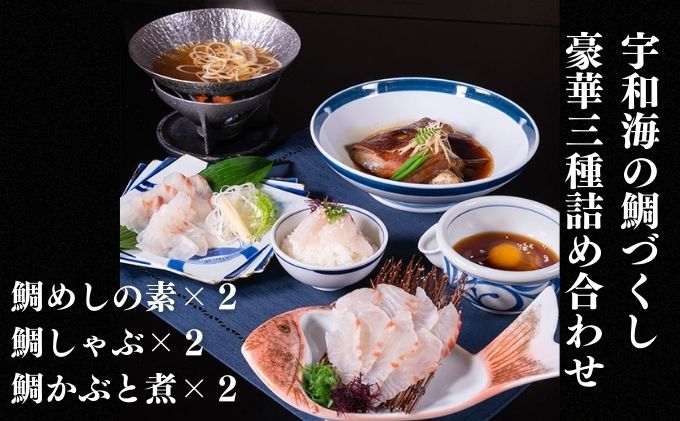 豪華鯛3種詰合せ（鯛しゃぶ・鯛めしの素・鯛かぶと煮 各2人前）