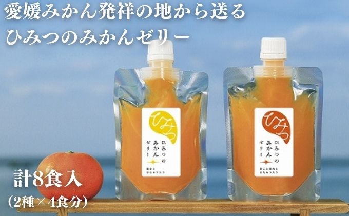 愛媛みかん発祥の地から送る　ひみつのみかんゼリー8個入