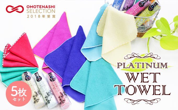 持ち歩きに便利♪PLATINUM WET TOWEL（5枚セット）　ハンカチ アウトドア 携帯 ウェット