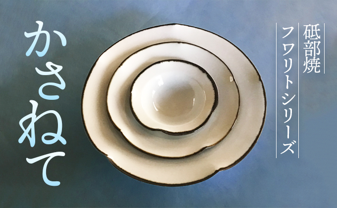 【受注生産】砥部焼　フワリトシリーズ　かさねて