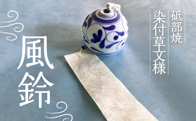 【受注生産】　砥部焼　染付草文様風鈴