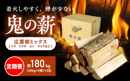 【定期便】鬼の薪(鬼北の広葉樹ミックス乾燥薪)3箱を3ヶ月連続でお届け！<薪 ストーブ 定期便 アウトドア キャンプ ピザ ボイラー 自然 火 炎 燃料 焚火 暖炉 窯焼き 四国薪販売 焚火 キャンプファイヤー 愛媛県 鬼北町>　※離島への配送不可