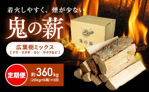 【定期便】鬼の薪（鬼北の広葉樹ミックス乾燥薪）6箱を3ヶ月連続でお届け！<薪 ストーブ 定期便 アウトドア キャンプ ピザ ボイラー 自然 火 炎 燃料 焚火 暖炉 窯焼き 四国薪販売 焚火 キャンプファイヤー 愛媛県 鬼北町>　※離島への配送不可