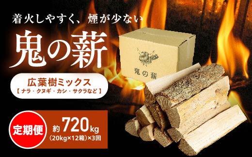 【定期便】鬼の薪（鬼北の広葉樹ミックス乾燥薪）12箱を3ヶ月連続でお届け！<薪 ストーブ 定期便 アウトドア キャンプ ピザ ボイラー 自然 火 炎 燃料 焚火 暖炉 窯焼き 四国薪販売 焚火 キャンプファイヤー 愛媛県 鬼北町>　※離島への配送不可