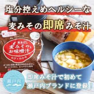 地場産麦みそのフリーズドライ味噌汁　17食