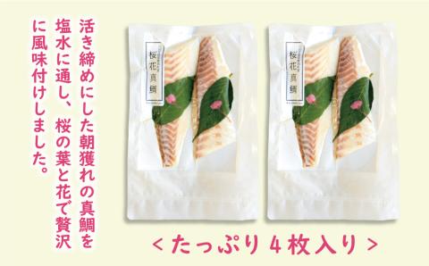 桜花 真鯛 切り身 4柵 合計 540g （ 270g ×2 パック ） 朝〆 まだい 鯛 愛南町 新鮮 冷凍 愛媛県 神経締め 皮引き 三枚おろし 国産 魚介 特産品 刺身 海鮮丼 鯛めし 鯛茶漬け