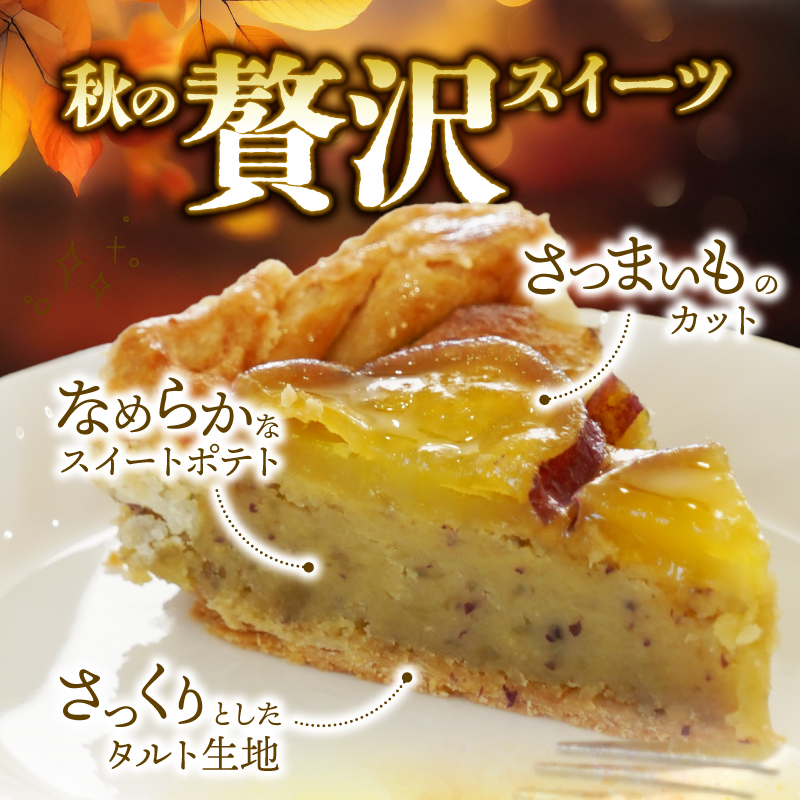 さつまいもタルト （１ホール：18cm） さつまいもスイーツ タルト さつま芋 さつまいも スイーツ おいしい 菓子 焼き菓子 おかし おやつ ケーキ 甘い 芋 誕生日 お年寄り スイートポテトタルト 秋限定 スイーツ デザート 贈答品 プレゼント 愛南町 寿提夢もタルト（１ホール：18cm）