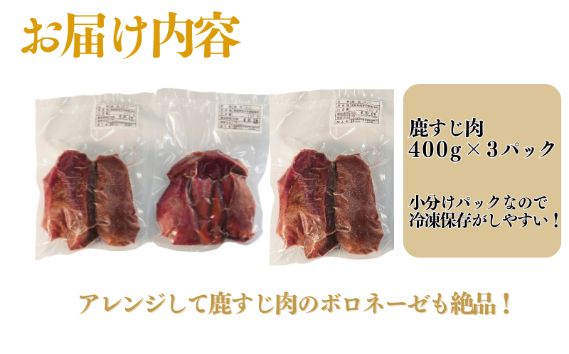 愛南ジビエ 鹿すじ肉 400g×3パック（9000円）