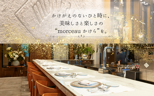 【 東京 ミッドタウン 日比谷 フレンチ 】 モルソー 「愛南からの風 彩りのランチコース」 食事券 1名様分 ランチコース 1名