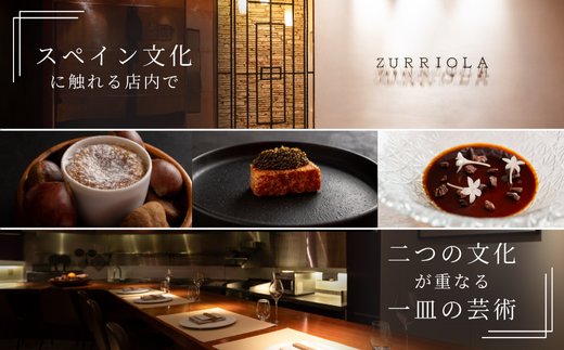 【 銀座 11年連続 二つ星 スペイン料理 の名店】 スリオラ 「 愛南町 特別コース 」 食事券 2名様分 ペア ペアチケット 東京 愛南町特別コース 2名