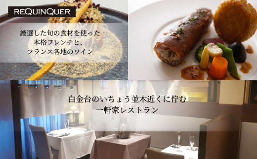 【 白金台 9年連続 一つ星 フレンチ】 ルカンケ 「 愛媛県 愛南町 スペシャル ディナーコース 」 食事券 2名様分 ペア ペアチケット 東京 ディナーコース 2名