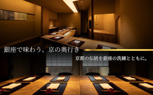 【 銀座 京懐石 の 名店】 銀座ふじやま 「 愛南町 食材使用の 季節 の おまかせ 懐石コース 」 食事券 2名様分 ペア ペアチケット 東京 ディナーコース 2名